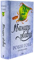 Мандри убивці - Робін Гобб | Клуб Сімейного Дозвілля, книга українською, нова, тверда - мініатюра 2