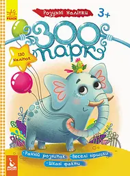 Дитячі наклейки з книгою "Зоопарк" 879001 укр. мовою