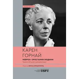 Невроз і зростання людини: тернистий шлях самореалізації - Карен Хорні