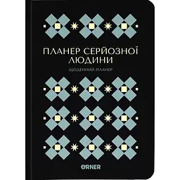 Планер-щоденник Оrner "Планер серйозної людини" чорний з орнаментом