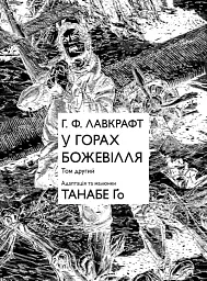 У горах божевілля. Том 2 - мініатюра 2