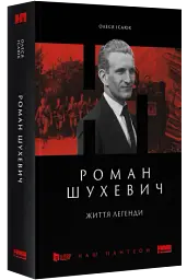 Роман Шухевич. Життя легенди - мініатюра 2