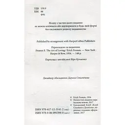 Мистецтво любові - Еріх Фромм КСД (9786171286566) - мініатюра 3
