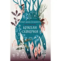 Крапля скверни. Тінь Левіафана. Книга 2 - Роберт Джексон Беннетт