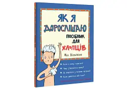 Як я дорослішаю. Посібник для хлопців - мініатюра 3