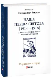 Наша Перша світова (1914-1918). Антологія української художньої прози - Олександр Гаврош - мініатюра 2