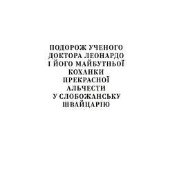 Книга Майк Йогансен. Вибрані твори Yakaboo Publishing (9786178107734) - мініатюра 6