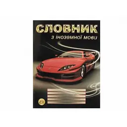 Зошит Словник з іноземної мови А5 48 аркушів (10) (40) 9858