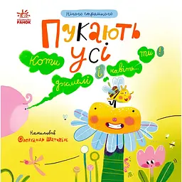 Нічого страшного: Пукають усі! - Наталя Мірошниченко (562680)