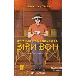 Непрохані поради для вбивць від Віри Вон - Джессі Сутанто