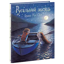 Русальний місяць - Брайоні Мей Сміт (555651)