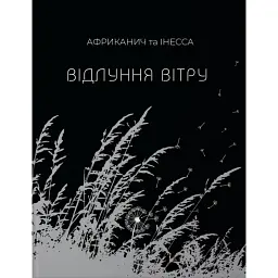 Відлуння вітру - Володимир "Африканич" Нікітін