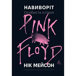 Наизнанку. Личная история Pink Floyd - Ник Мэйсон