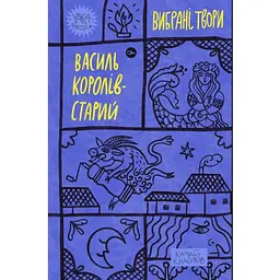 Василь Королів-Старий. Вибрані твори Yakaboo Publishing (9786178107819)