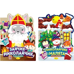 Розмальовка з наліпками Миласики на Миколая (в асортименті) РМ-90
