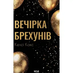 Книга Вечірка брехунів - Келсі Кокс КСД (9786171517912)