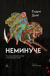 Неминуче. Чому люди помирали раніше і чому помирають тепер