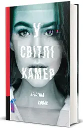 У світлі камер - мініатюра 2
