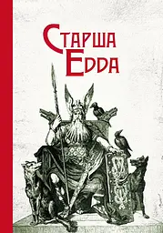 Старша Едда