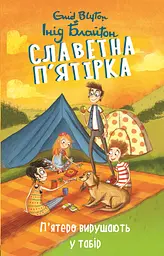 Славетна п’ятірка. Книга 7. П’ятеро вирушають у табір - Інід Блайтон