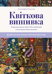 Квіткова вишивка. 80 декоративних швів і 400 комбінацій із різноманітними нитками - Дженніфер Клаустон - мініатюра 3