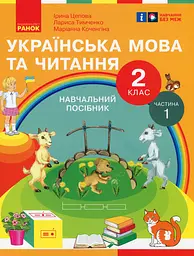 Українська мова та читання. 2 клас. Навчальний посібник у 6-ти частинах. Частина 1