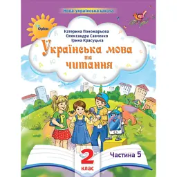 Українська мова та читання 2 клас. Посібник. Частина 5 - Катерина Пономарьова