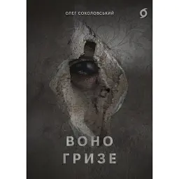 Воно гризе - Олег Соколовський