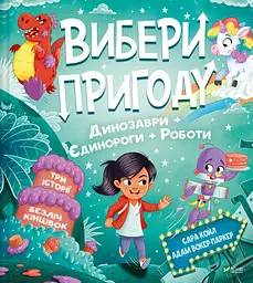 Вибери пригоду: Пірати + Прибульці + Джунглі / Динозаври + Єдинороги + Роботи - Сара Койл - мініатюра 2