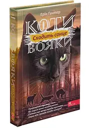 Книга Коти воїни 3. Сила трьох. Книга 6. Сходить сонце kni0003827