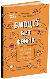 Книга Путівник підлітка step by step Корисні навички. Емоції без фейків Ранок КНН061 shop (9786170044211)
