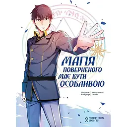 Комікс Northern Lights Магія поверненого має бути особливою. Том 1 українською мовою C NL MG 01 - Ю Сонан - мініатюра 4