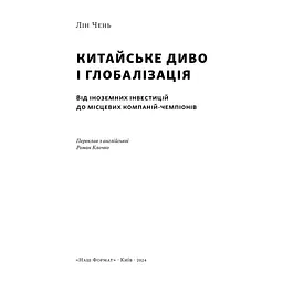 Книга Китайське диво і глобалізація. Від іноземних інвестицій до місцевих компаній-чемпіонів - Л.Чень Наш Формат (9786178437046) - мініатюра 4