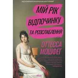 Мій рік відпочинку та розслаблення - Оттесса Мошфег КСД (9786171513631)
