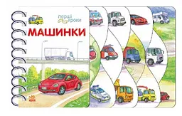 Машинки. Перші кроки С410028У