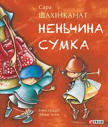Неньчина сумка - Сара Шахінканат