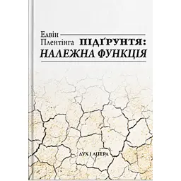 Підгрунтя і належна функція - Елвін Плентінга