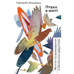 Птахи в місті. Життя та виживанняв бетонних джунглях - Наталія Атамась