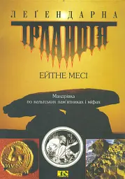 Легендарна Ірландія