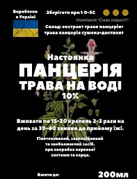 Водна настоянка на траві панцерія 200 мл - мініатюра 3