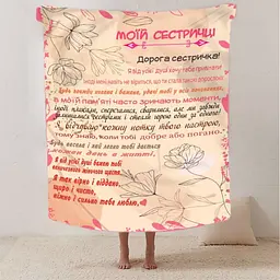 Плед плюшевий 3D зі своїми побажаннями сестрі Сестрині щастя 160х200 см