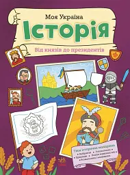Моя Україна. Історія від князів до президентів - мініатюра 2