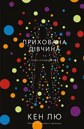 Прихована дівчина та інші оповідання - Кен Лю - миниатюра 26