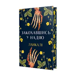 Книга Закохавшись у надію - Ланкалі Видавництво РМ (9786178603373)