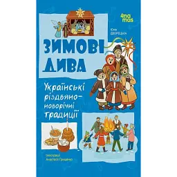 Зимові дива. Українські різдвяно-новорічні традиції - Юлія Дворецька