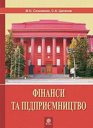 Фінанси та підприємництво. Світовий досвід та практика України