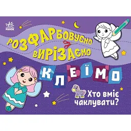 Розфарбовуємо, вирізаємо, клеїмо. Хто вміє чаклувати? - Ірина Пушкар - мініатюра 1