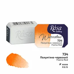 Фарба акварельна Полум'яно-червоний (734) 2.5 мл Rosa Gallery [CD]