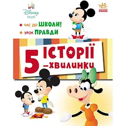 Дісней-Маля. Історії 5-хвилинки. Час до школи. Урок правди (548224)