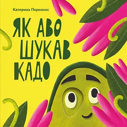 Як Аво шукав Кадо